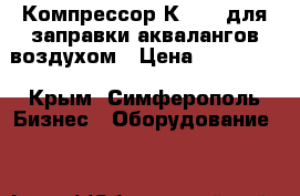 Компрессор К2-150 для заправки аквалангов воздухом › Цена ­ 100 000 - Крым, Симферополь Бизнес » Оборудование   